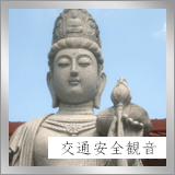 交通安全観音